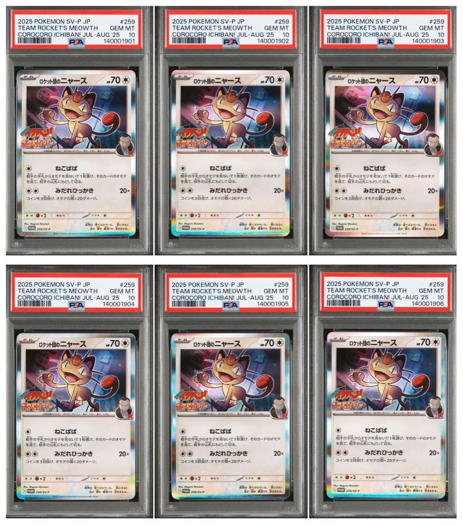 PSA10】ロケット団のニャース プロモ 6連番 - メルカリ