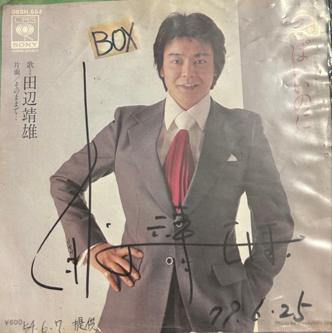 EP】06SH554S 田辺靖雄 よせばいいのに□プロモ盤・直筆サインジャケ