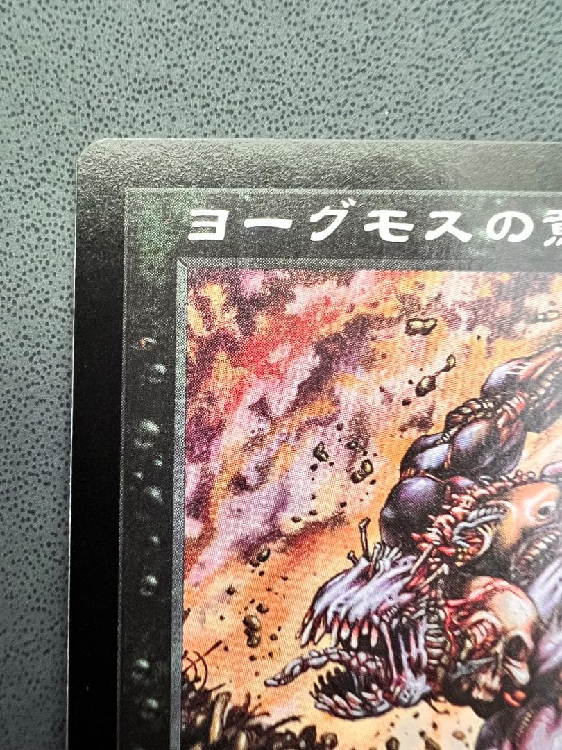 再録禁止「USG」ヨーグモスの意志/Yawgmoth´s Will 日本語1枚