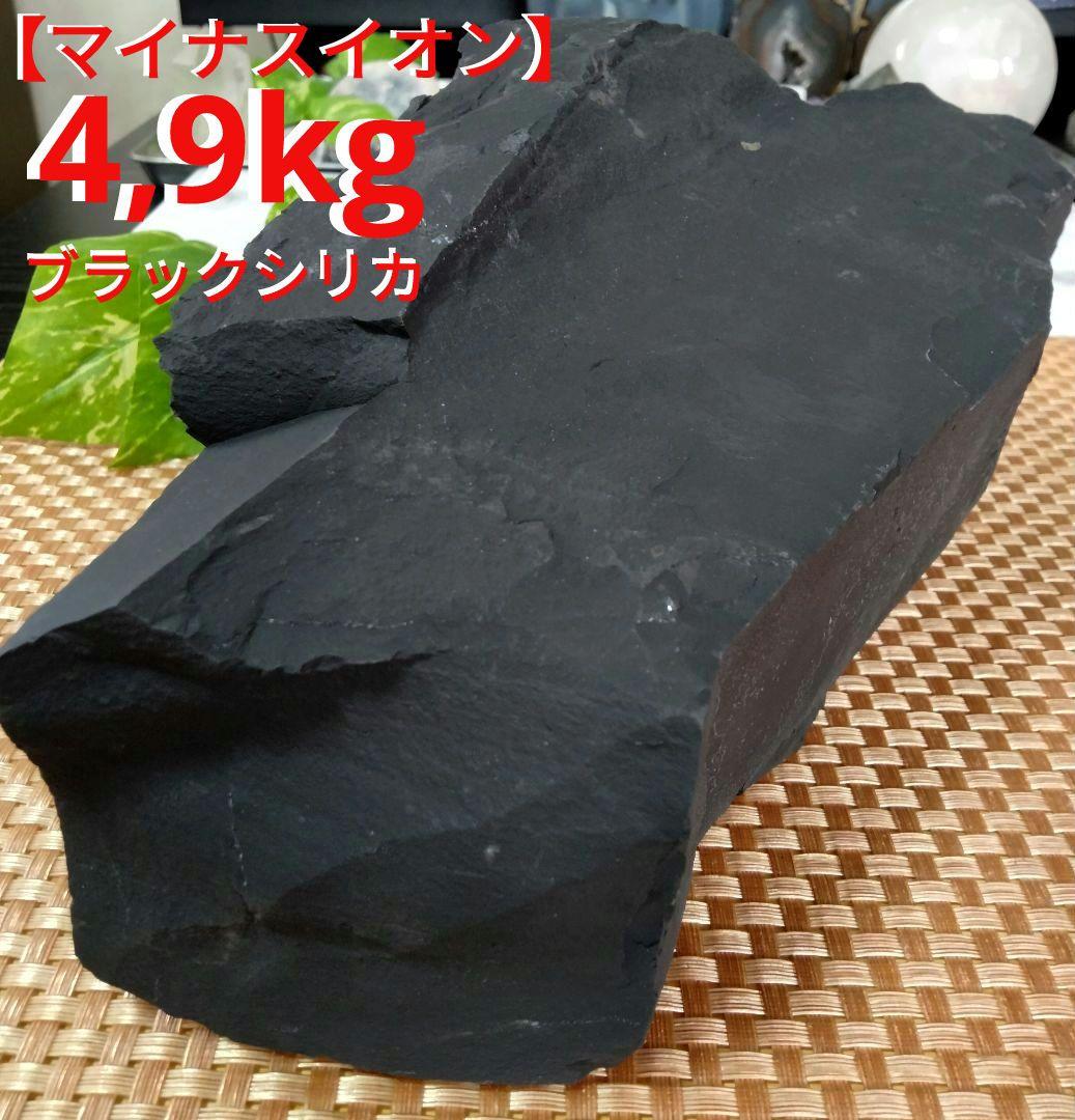 【超巨大】★マイナスイオン★★免疫力★★冷え・凝り★4,9kgブラックシリカ原石