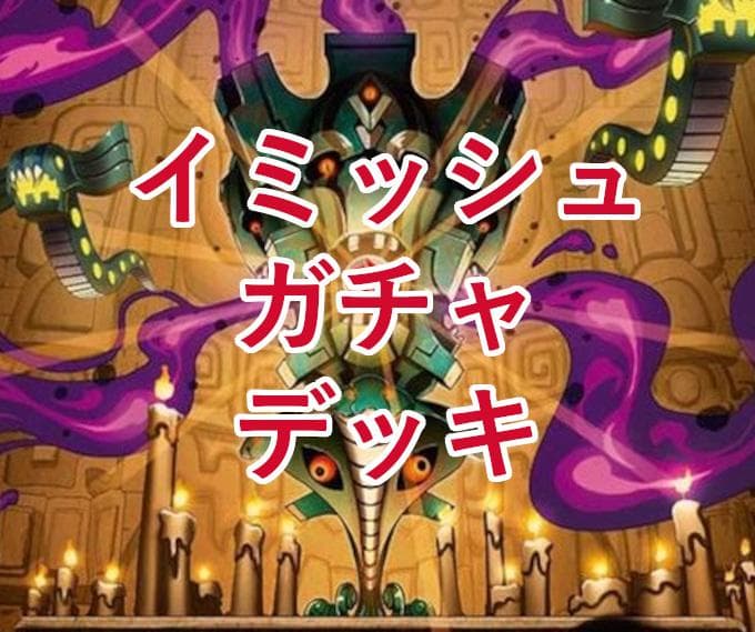 緑単イミッシュデッキ デュエマ D1476