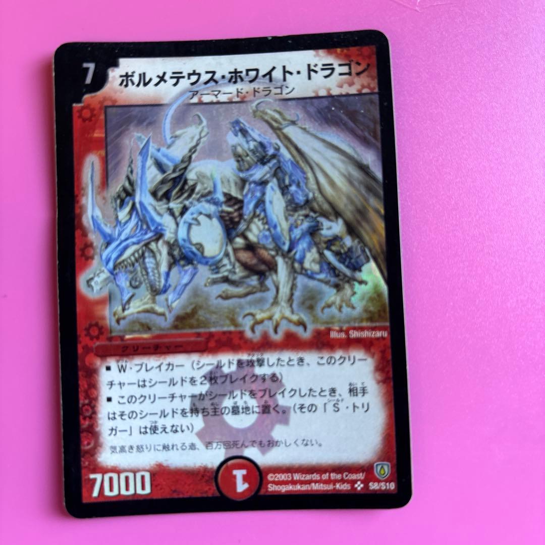 デュエマ ボルメテウス・ホワイト・ドラゴン 初期 ボルメテウスホワイトドラゴン