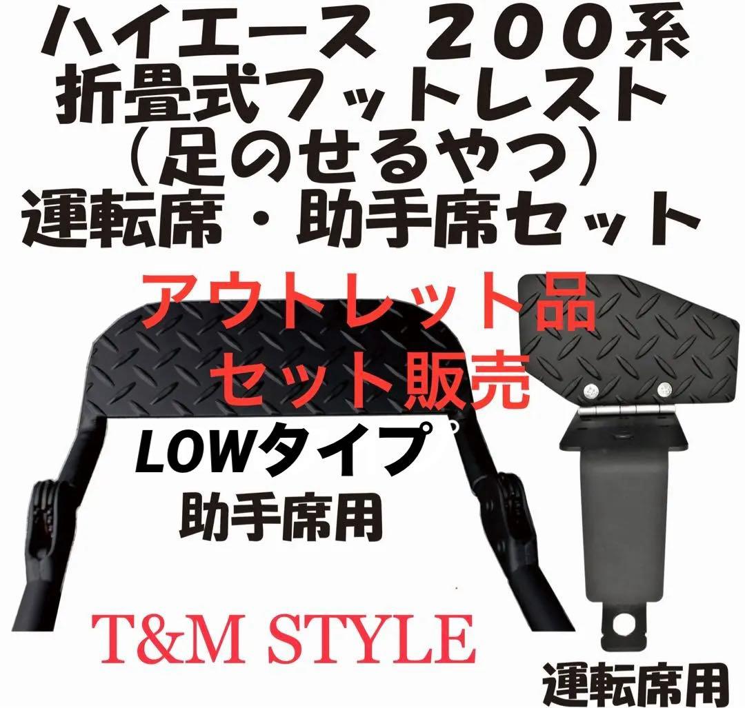 ハイエース　運転席　助手席LOWタイプ　フットレスト　セット販売　アウトレット ハイエース 200系 パーツ フットレスト レックパッド 運転席/助手席 足