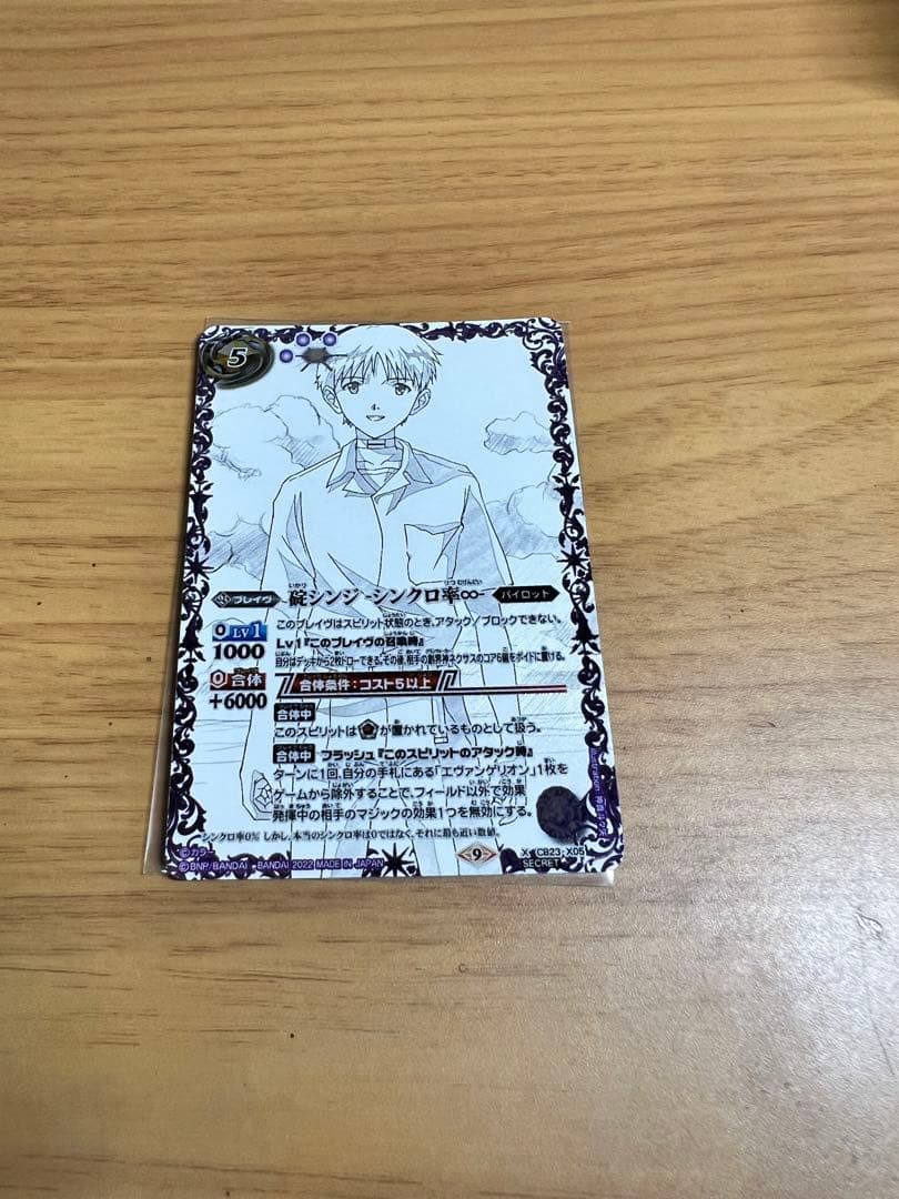 碇シンジ　シンクロ率♾️ シークレット 状態A-〕(2022/9)碇シンジ-シンクロ率∞-【X】{CB23-X05}《紫》