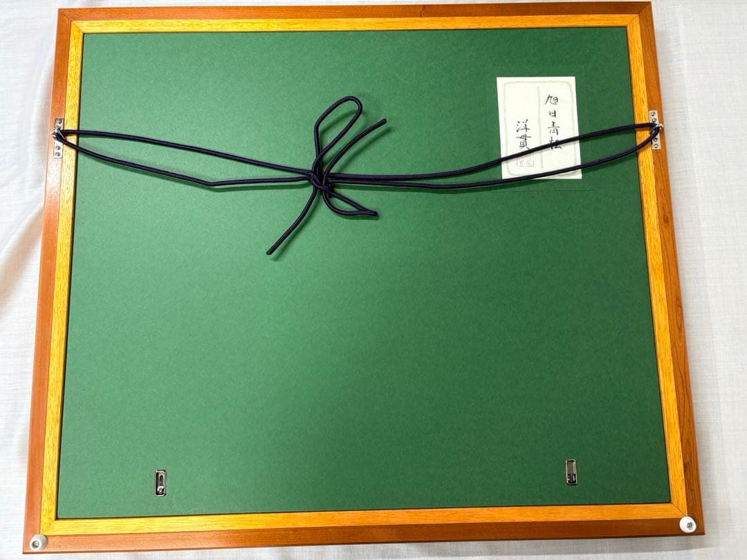 旭日青松」 下島洋貫 絵画 日本画 風景画 額装 共シール 箱袋有り