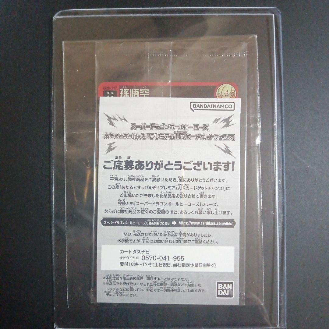 UGM4-067 孫悟空 未開封 スーパードラゴンボールヒーローズ - メルカリ