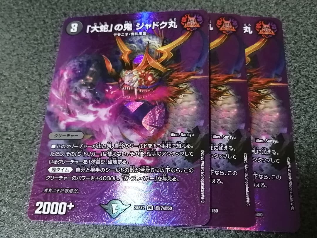 大蛇」の鬼 ジャドク丸 3枚 max - メルカリ