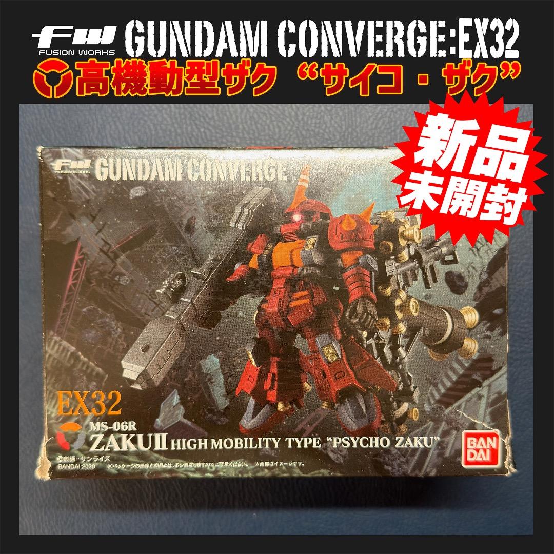 ⭐️新品未開封⭐️ガンダムコンバージ・EX32 高機動型ザク “サイコ・ザク” FW GUNDAM CONVERGE EX32 高機動型ザク “サイコ・ザク” MS-06R ZAKUⅡ