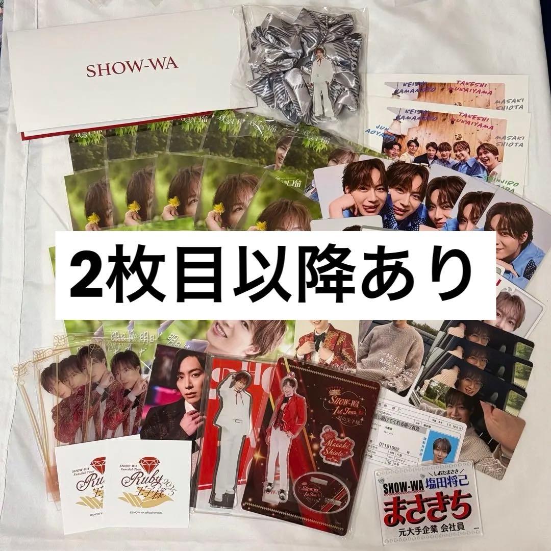 SHOW-WA 塩田将己 グッズ