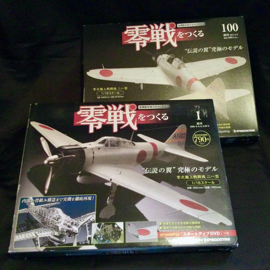 零戦をつくる　デアゴスティーニ　未組立全100巻　1/16 金属製スケールモデル 零戦をつくる デアゴスティーニ 全100巻 未組立品 零式艦上戦闘機21型