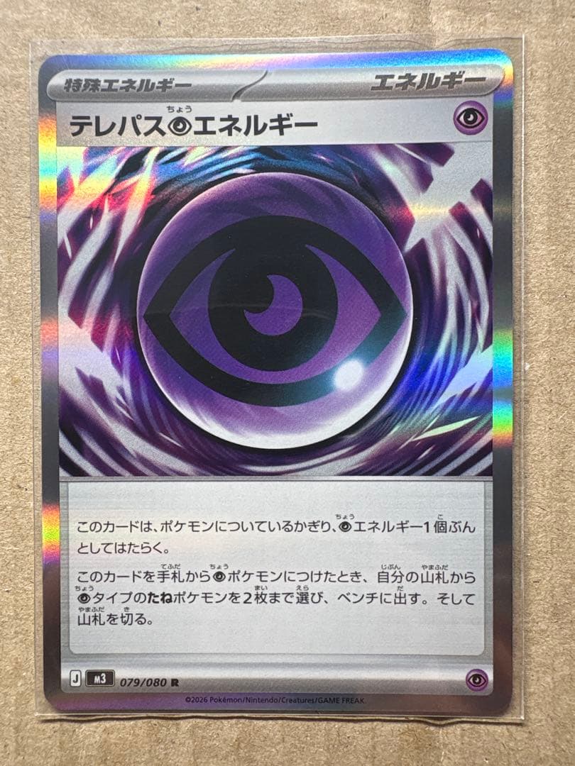 テレパス超エネルギー 079/080 ポケモンカード - メルカリ