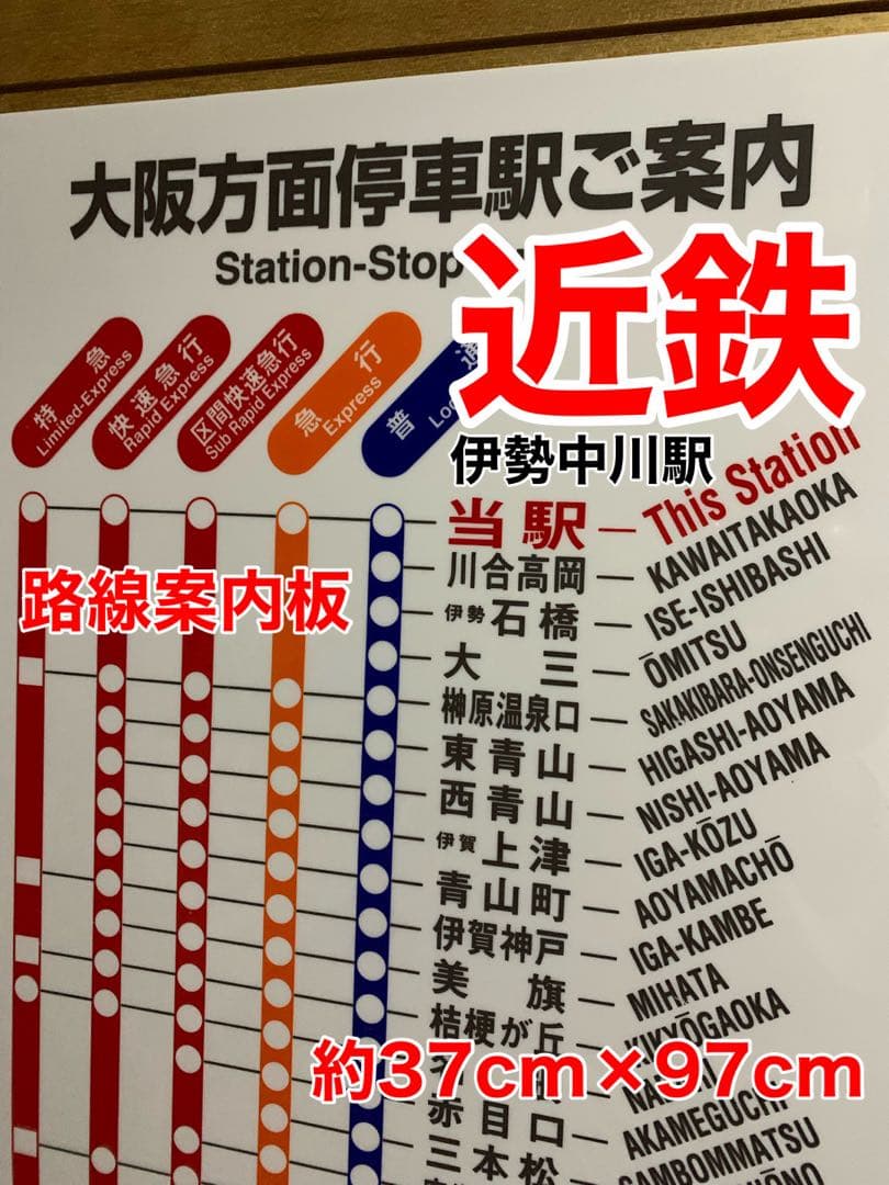近鉄大阪線　伊勢中川駅路線案内板　サイズ　約37cm×97cm 鉄道部品　レア 近鉄大阪線 伊勢中川駅路線案内板 サイズ 約37cm×97cm 鉄道部品 レア