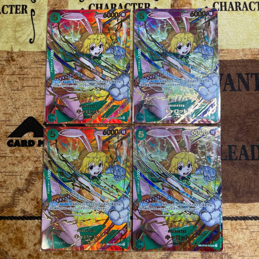 キャロット SP 4枚 OP08-023