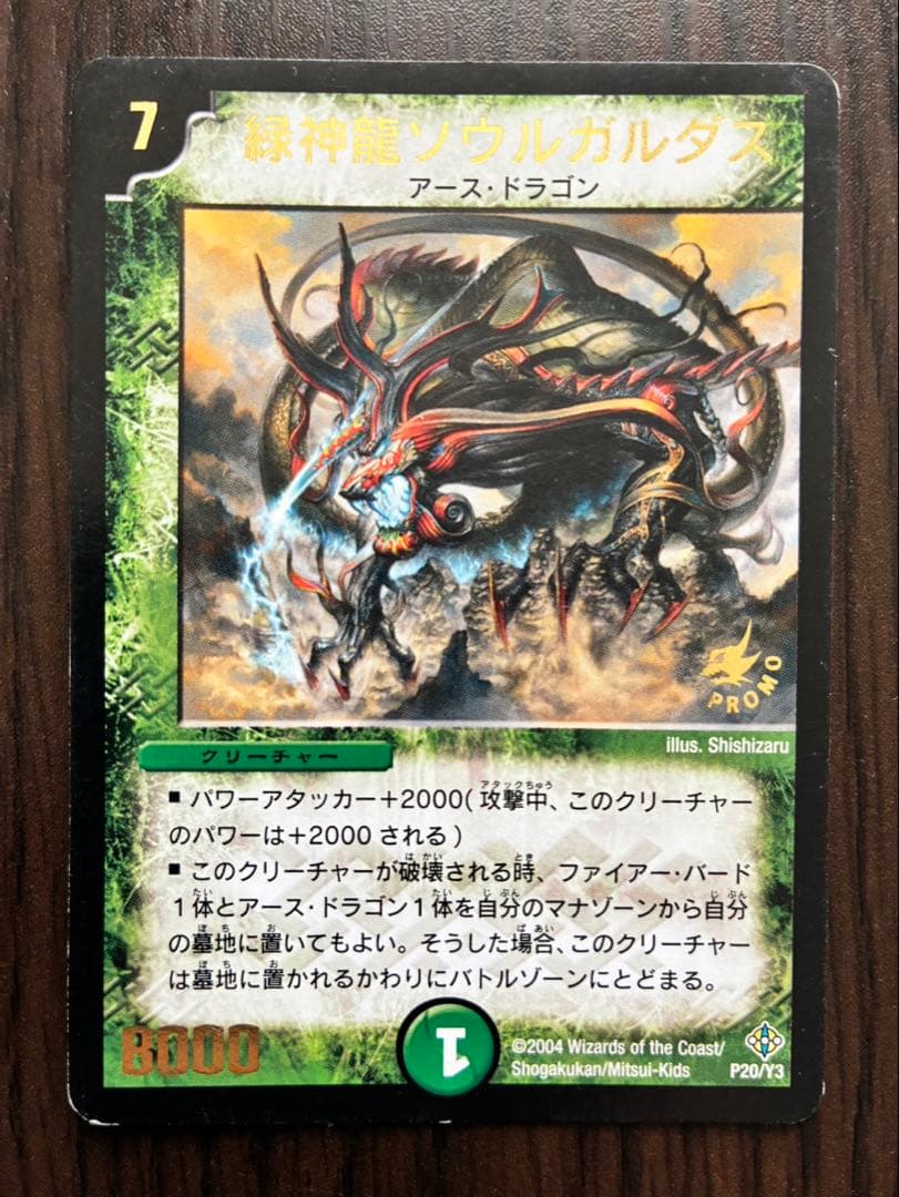 レア】デュエルマスターズ「緑神龍ソウルガルダス」 - メルカリ