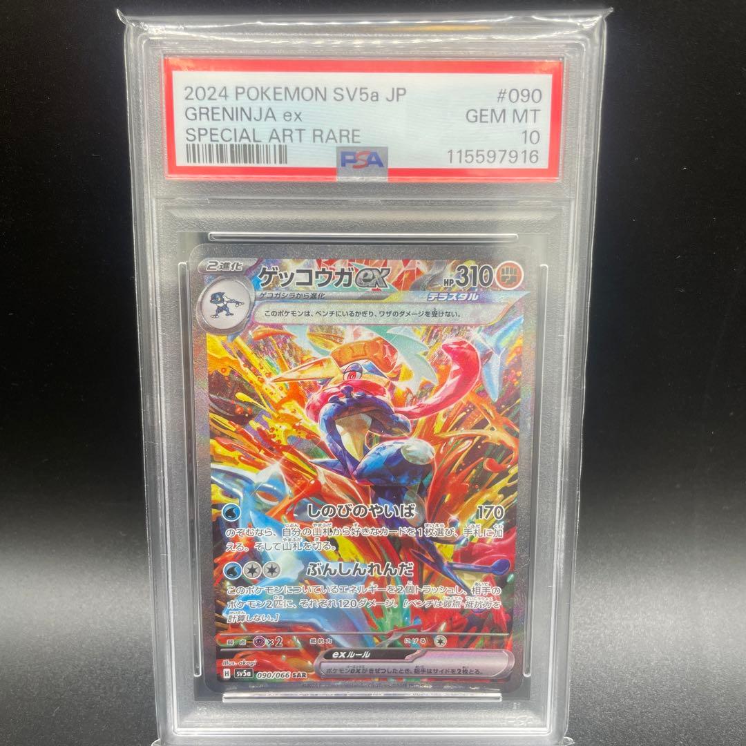 ゲッコウガex SAR PSA10 SV5a クリムゾンヘイズ 090/066 - メルカリ