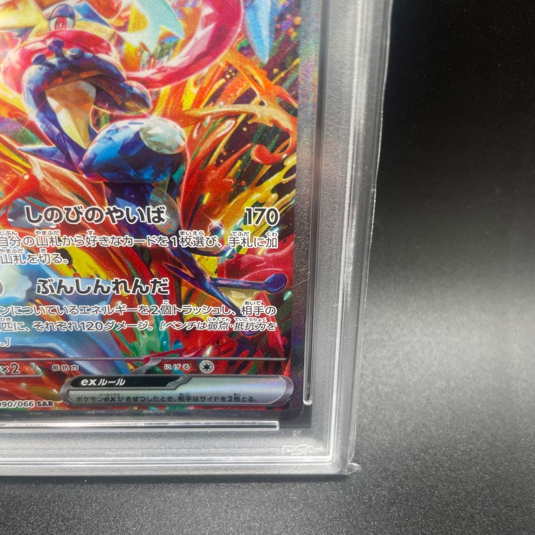 ゲッコウガex SAR PSA10 SV5a クリムゾンヘイズ 090/066 - メルカリ