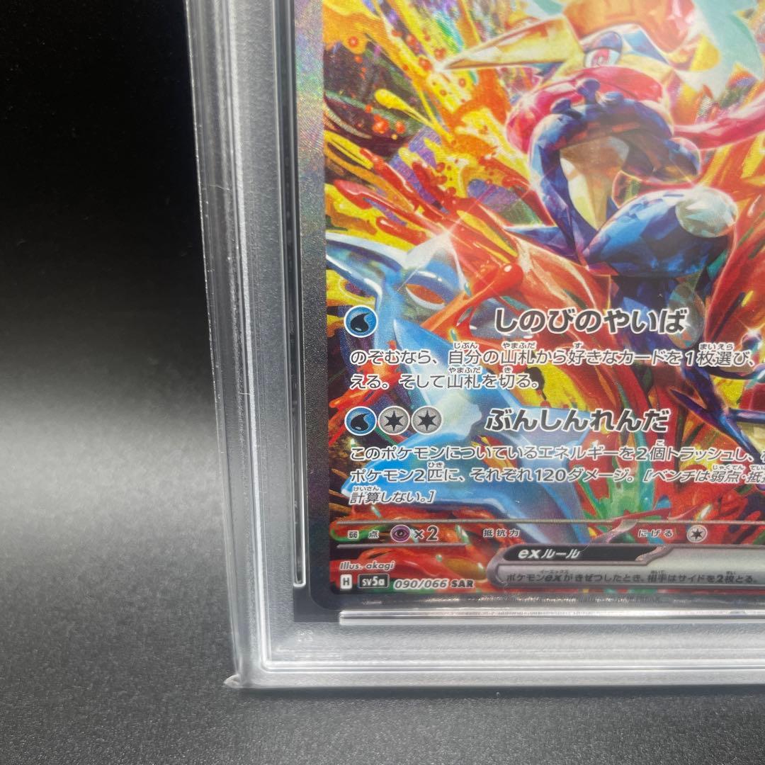 ゲッコウガex SAR PSA10 SV5a クリムゾンヘイズ 090/066 - メルカリ