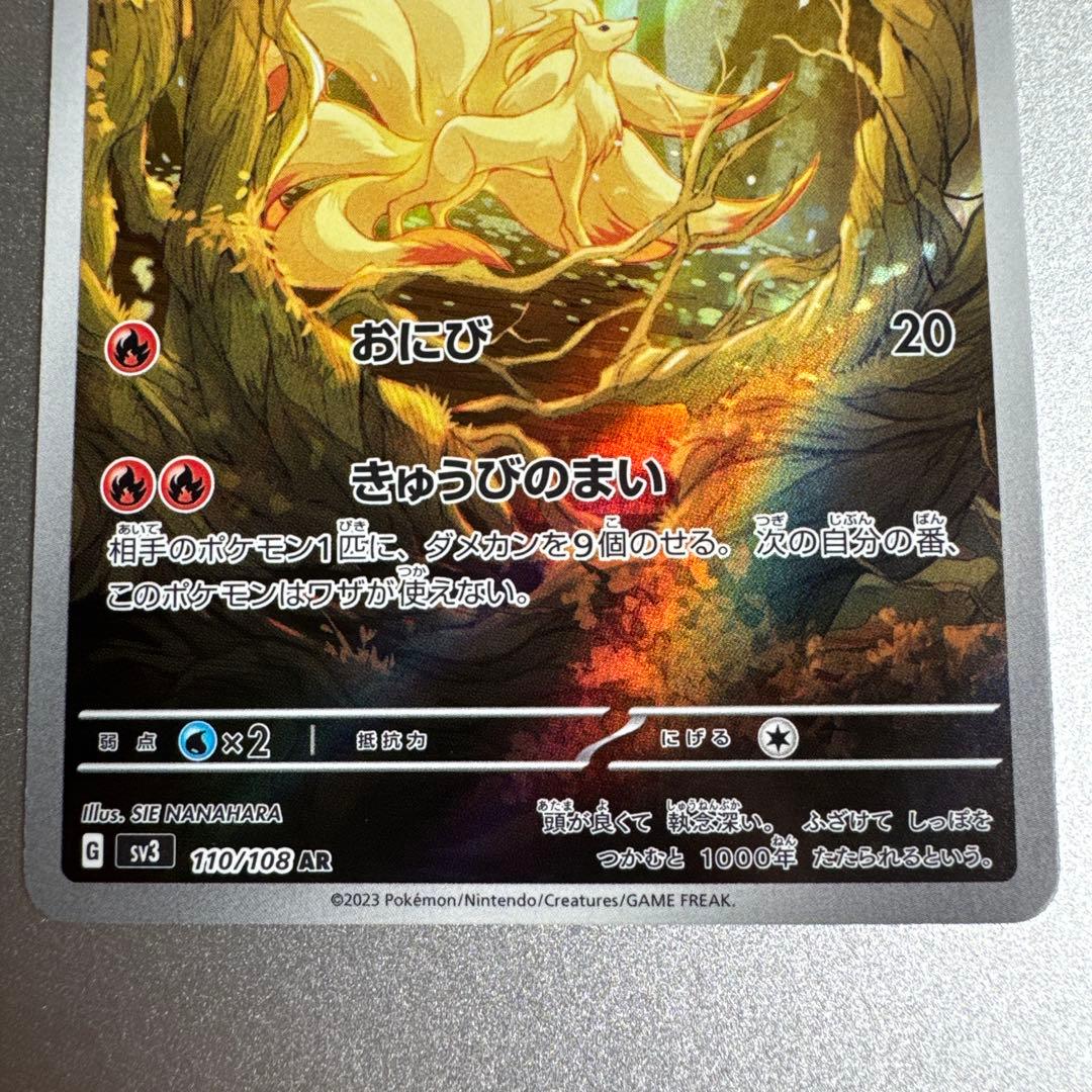 キュウコン AR SV3 黒炎の支配者 110/108 - メルカリ