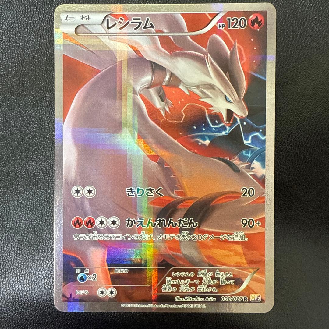 レシラム R CP2 伝説キラコレクション 002/027
