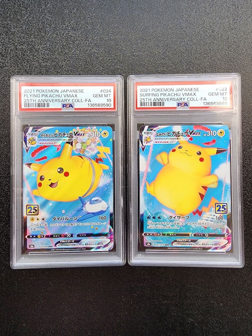 なみのり・そらをとぶピカチュウVMAX PSA10 ポケモンカード ピカチュウ vmax 2枚セット 25th PSA10 そらをとぶ