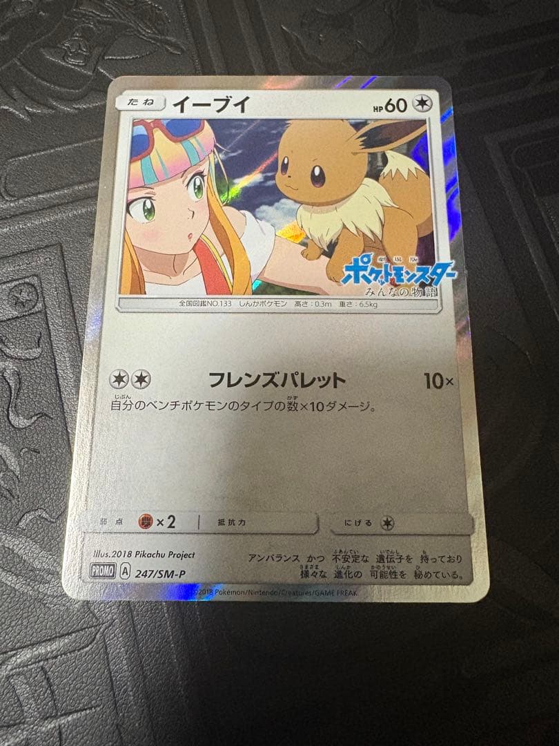 ポケモンカード　イーブイ　みんなの物語　プロモ　247/SM-P