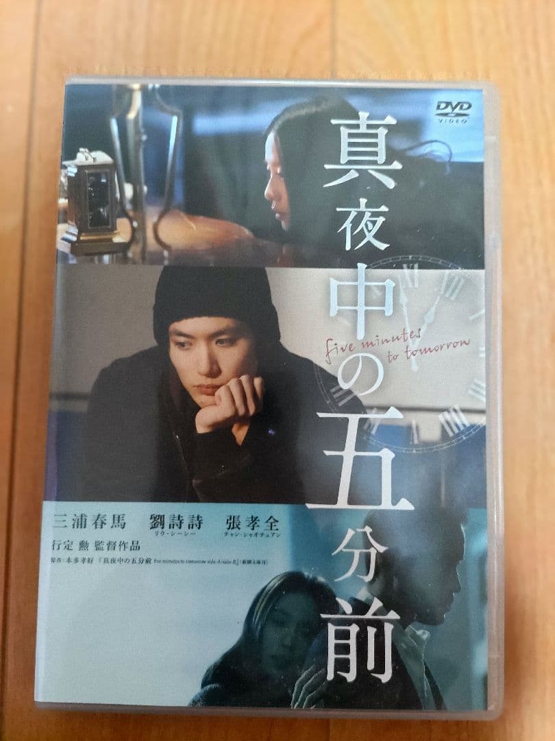 三浦春馬 真夜中の五分前 美品【2枚組】行定勲監督ミステリー - メルカリ