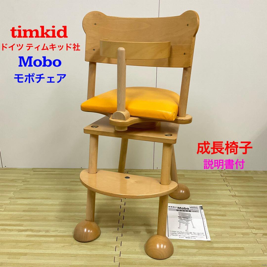①ドイツ ティムキッド社 成長椅子 Mobo モボチェア 木製ハイチェア