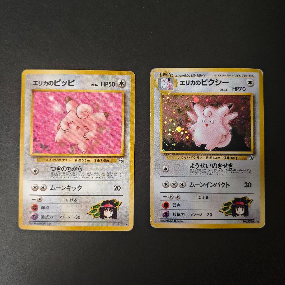 うずまきホロあり】旧裏 エリカのピッピ エリカのピクシー セット