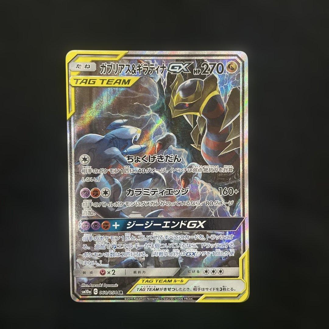 ガブリアス&ギラティナGX SR SM10a ジージーエンド 状態B 状態ランクA】ガブリアス&ギラティナGX 《SA》 (SR) {060/054} [SM10a