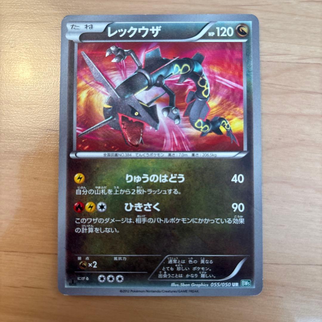 レックウザ UR BW5 リューズブラスト 055/050 レックウザ UR BW5 リューズブラスト 055/050 - メルカリ
