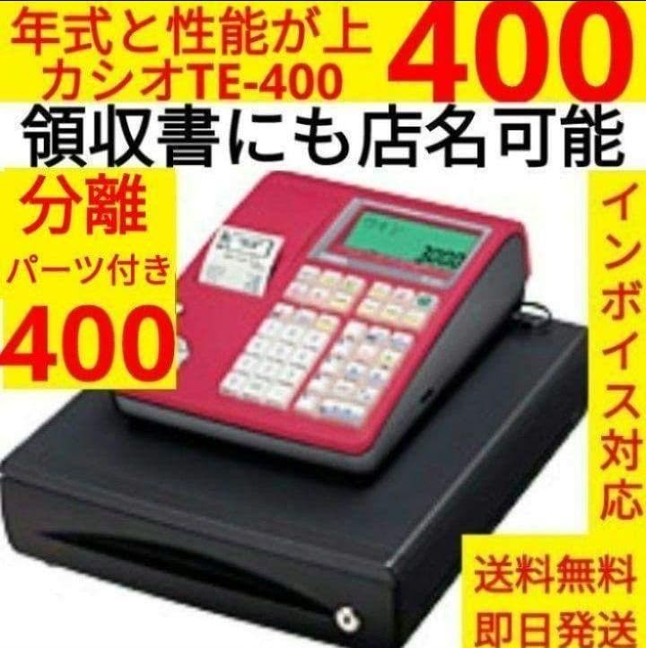 カシオレジスター　TE-400　フル設定無料　PC連携売上管理　5800041