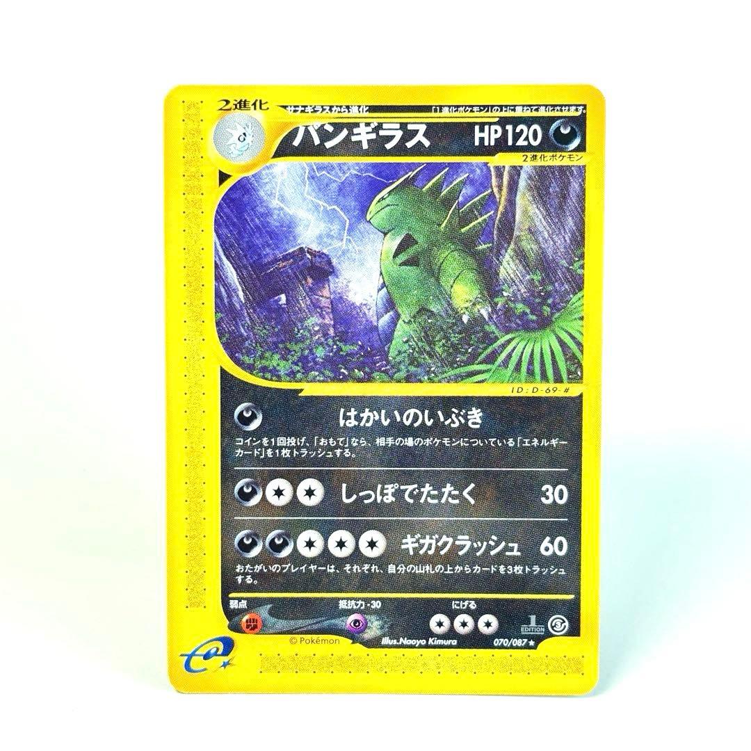 ポケモンカード　eカード 070/087 バンギラス　1stエディション バンギラス:キラ1ED(☆H){悪}〈071/087〉[e3] – 晴れる屋2
