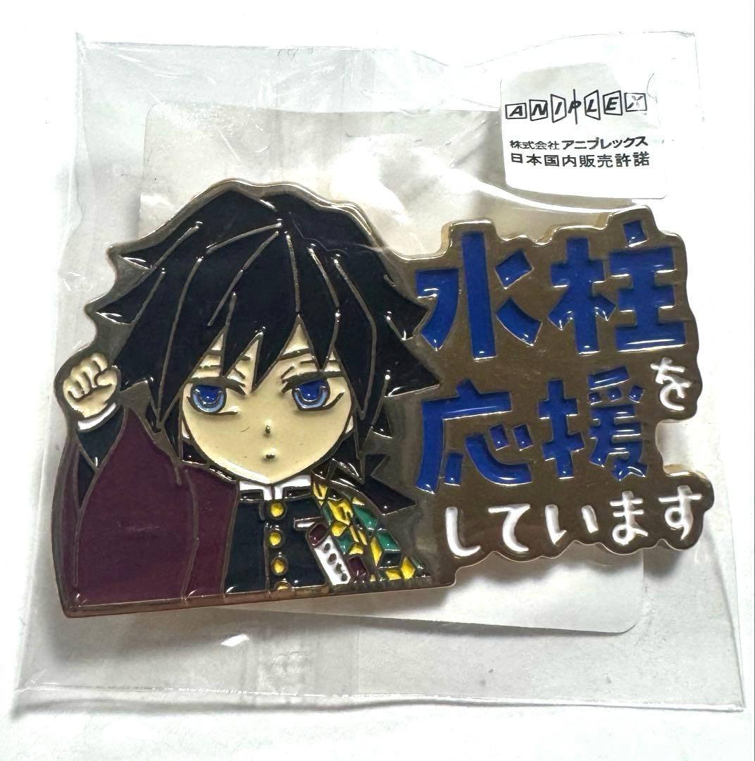 鬼滅の刃　冨岡　義勇　応援しています　ピンバッジ　水柱　柱　カフェ