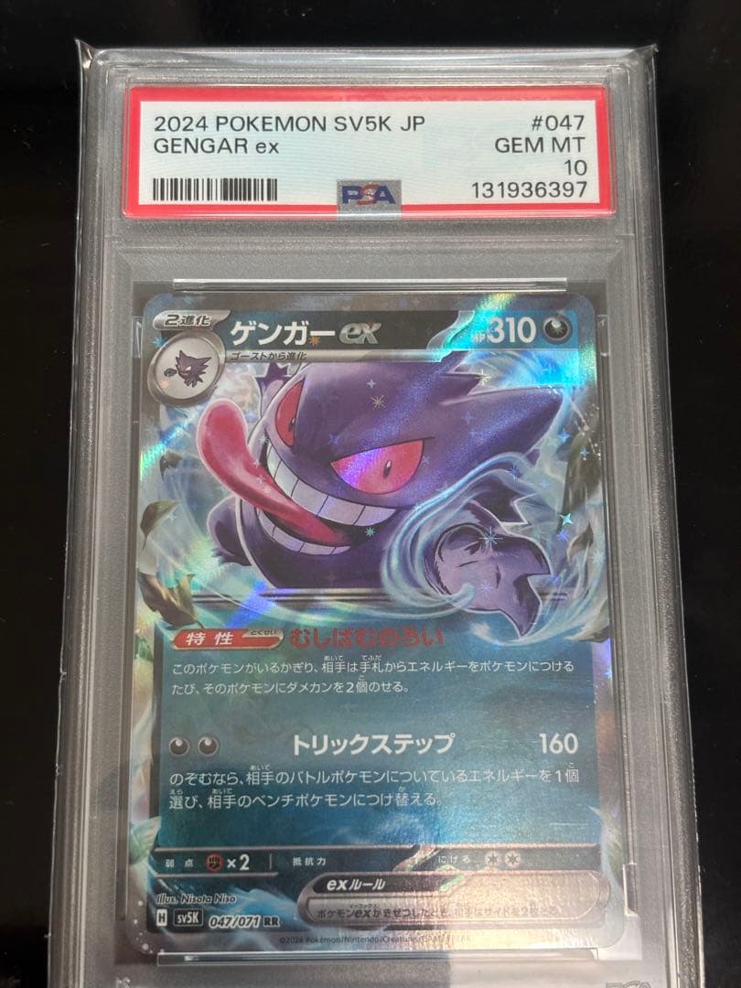 PSA10ゲンガーex RR [SV5K 047/071]ワイルドフォース