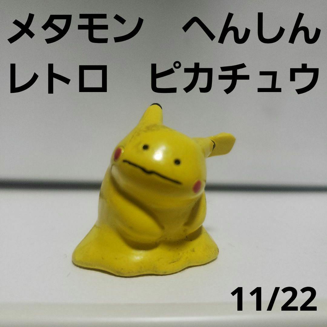 メタモン 変身 ピカチュウ フィギュア かわいい レトロ レア ポケモン