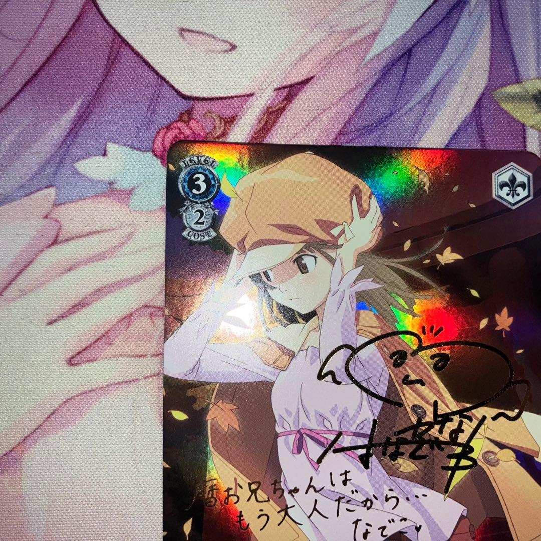 ヴァイスシュヴァルツ 蛇に巻きつかれた少女 千石撫子 サイン SP