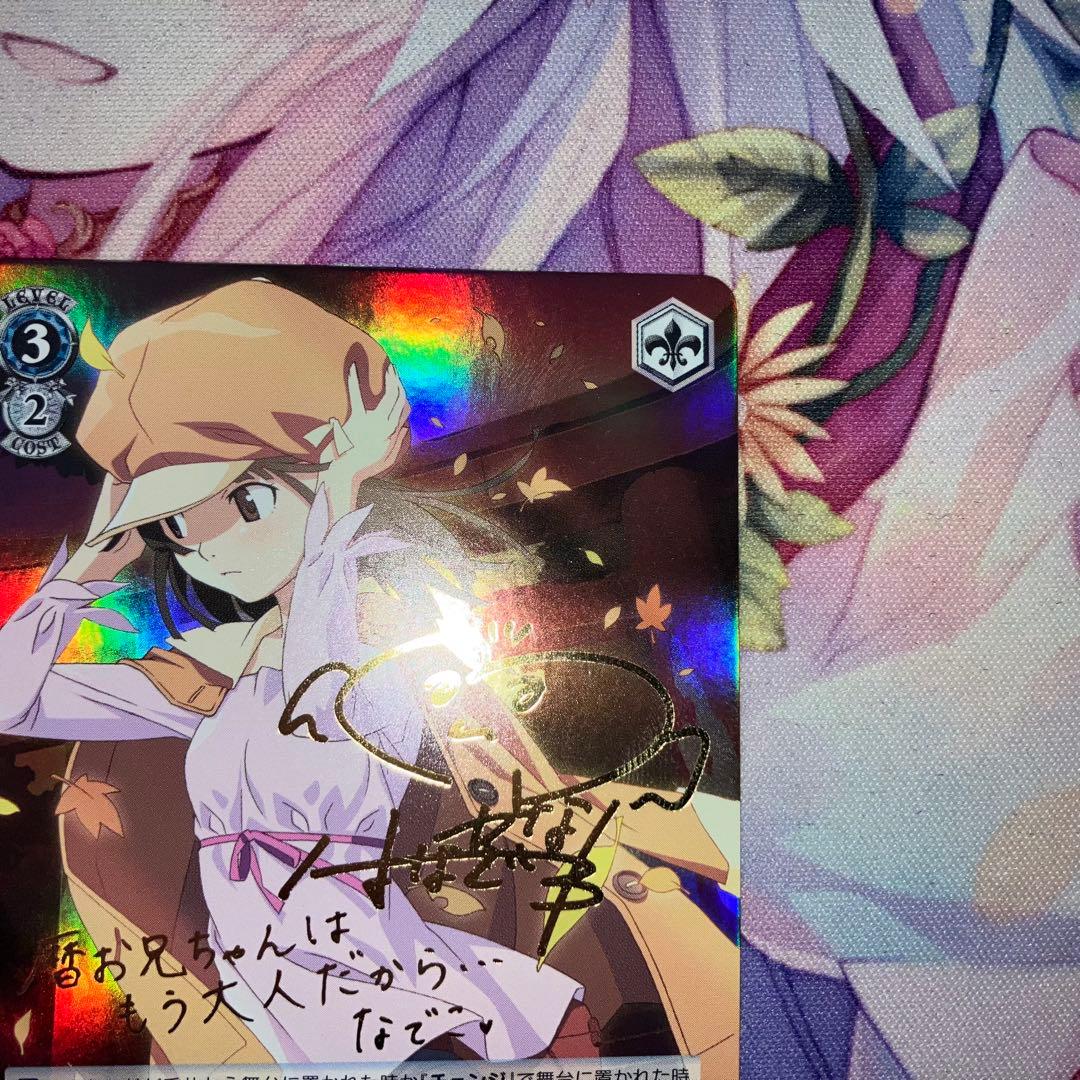 ヴァイスシュヴァルツ 蛇に巻きつかれた少女 千石撫子 サイン SP