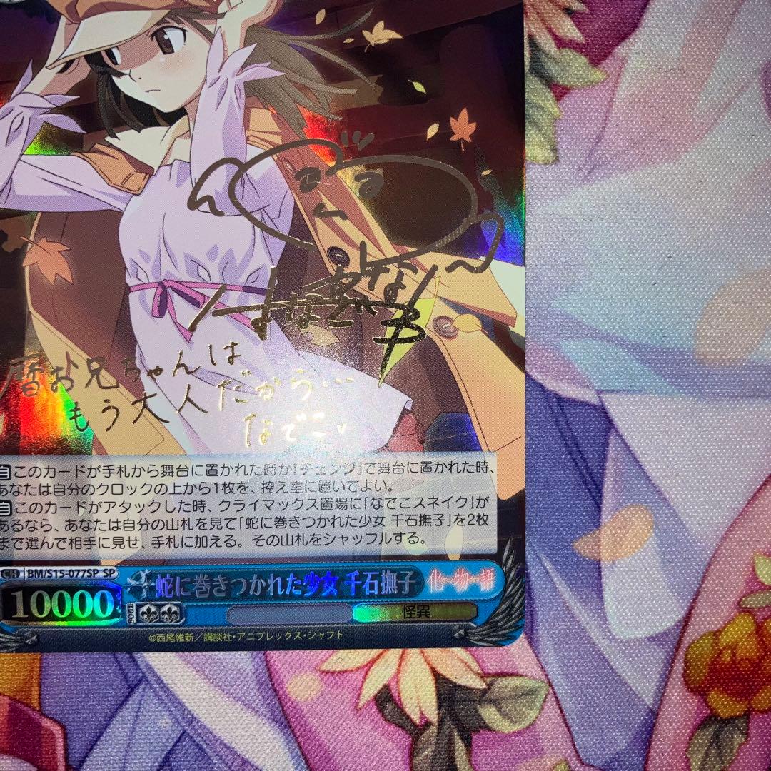 ヴァイスシュヴァルツ 蛇に巻きつかれた少女 千石撫子 サイン SP