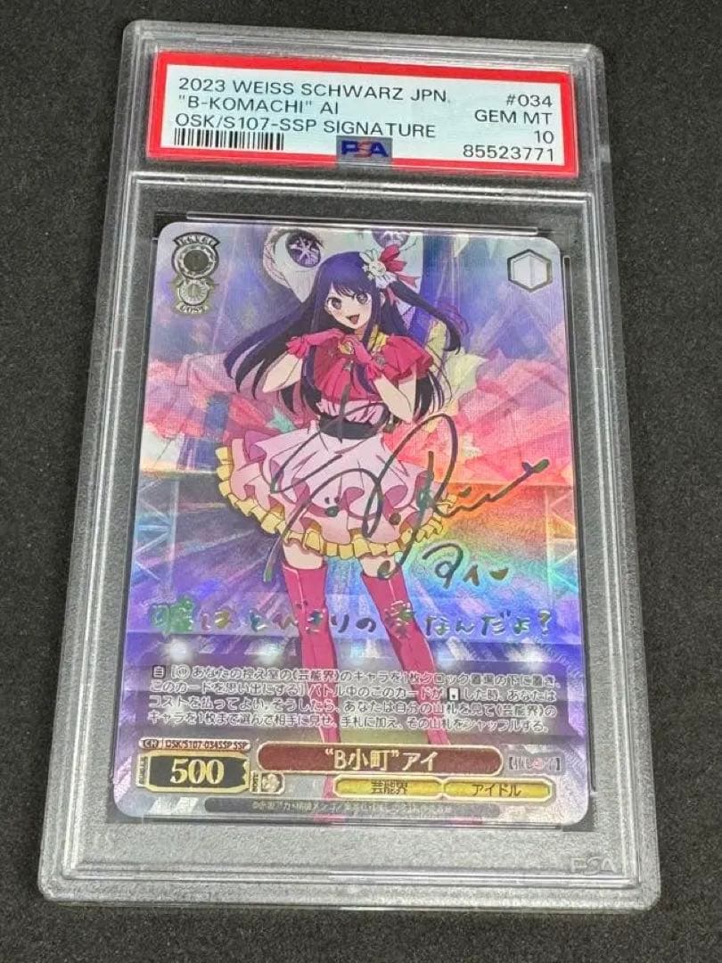 アイSSP PSA10 推しの子 ヴァイスシュヴァルツ