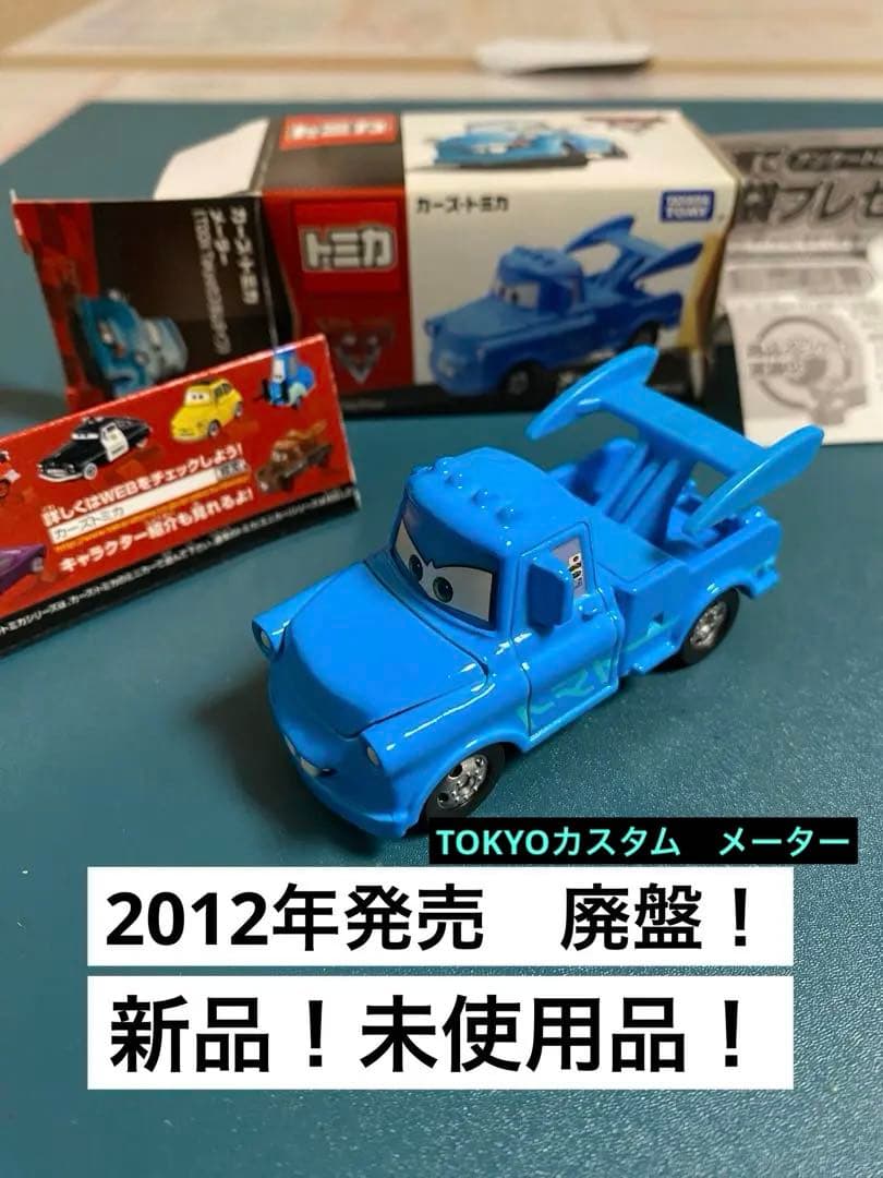 希少 廃盤 新品未開封 トミカ カーズ メーター TOON Tokyoカスタム 新品・未開封・廃番】カーズトミカ メーター TOON Tokyoカスタムタイプ