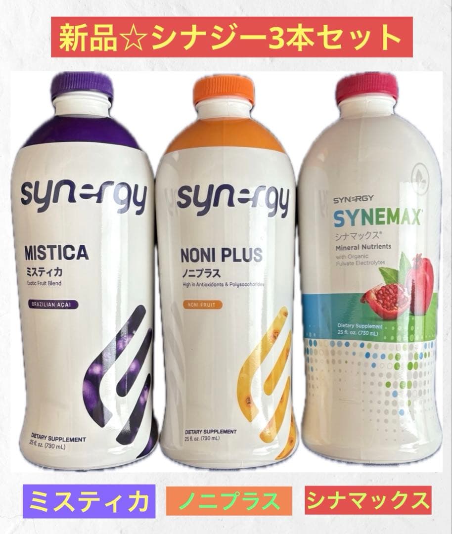 新品 シナジー シナマックス ＆ ノニプラス ＆ ミスティカ 3本セット