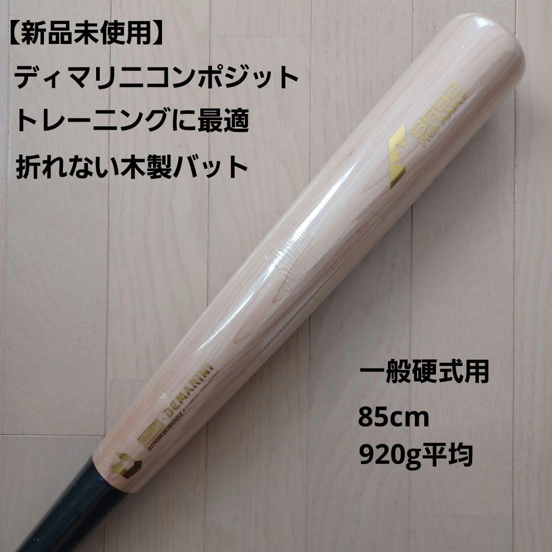 【新品未使用】一般硬式用木製ディマリニコンポジット折れない木製バット85/920