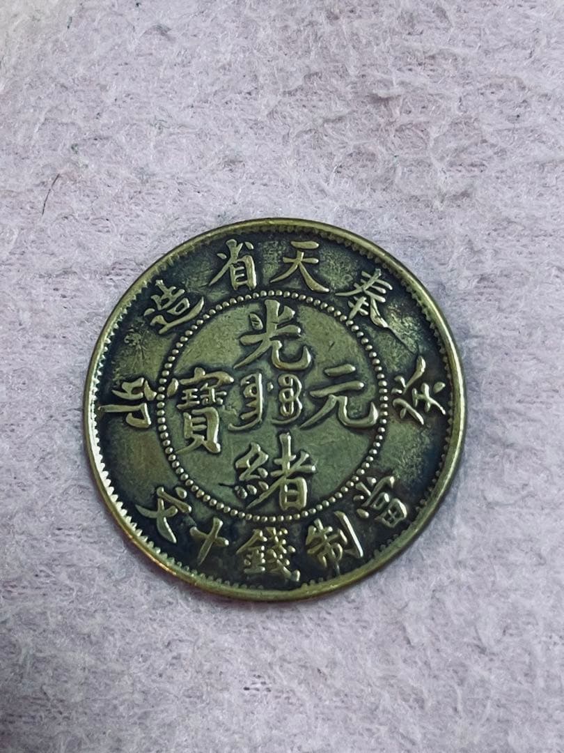 中国古錢　光緒元宝 奉天癸卯年 奉天省造光绪元宝癸卯十文奉宝价格| 满汀洲收藏鉴定