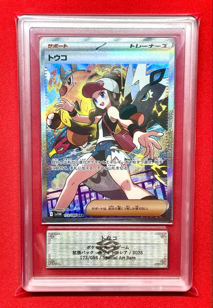 ARS10 トウコ SAR 173/086 SV11W ポケカ PSA10】トウコ SAR 173/086 ホワイトフレア - メルカリ
