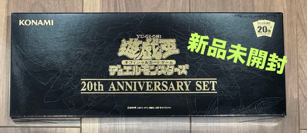 【新品　未開封】遊戯王 20th ANNIVERSARY SET