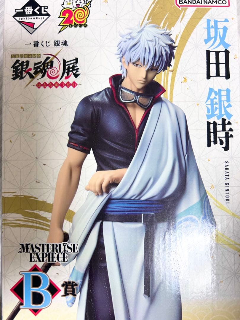 坂田銀時 一番くじ B賞 フィギュア　銀魂生誕　20周年記念