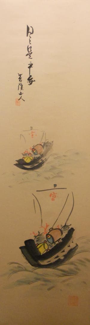 掛け軸 日々是平安 寶舩図 藤井苔渓山人 画賛 紙本 希少 茶道具 掛軸 美品 07-67450.jpg