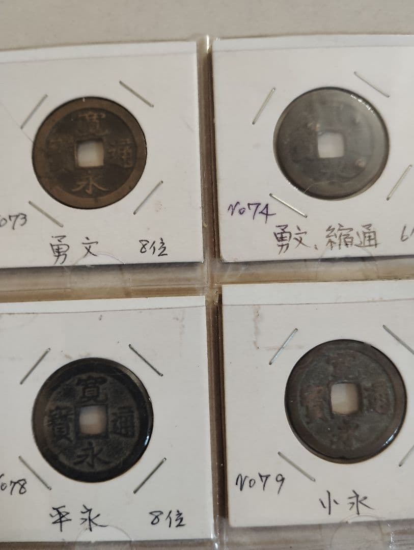 寛永通宝 古寛永 水戸銭 28枚 コレクション