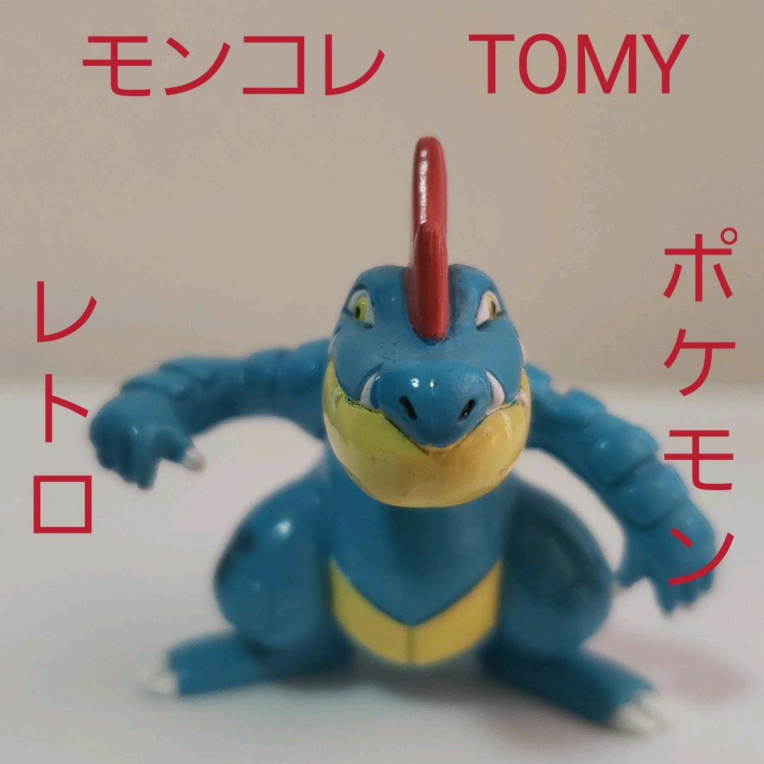 オーダイル フィギュア ポケモン モンコレ TOMY レトロ レア 昔 懐