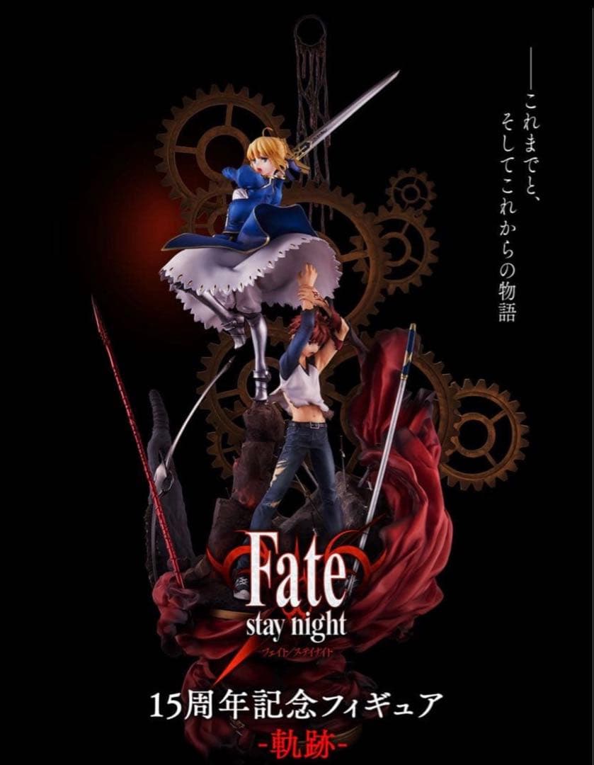 Fate/stay night 15周年記念フィギュア　プレミアム版　美品